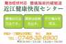 近江健康快復センター