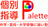 個別指導Palette